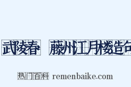 武陵春·藤州江月楼造句是什么意思的图片